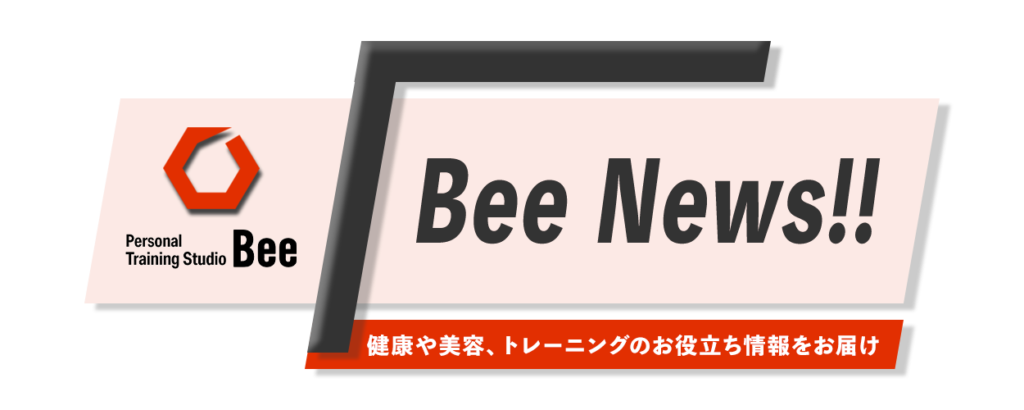 Bee News!!健康や美容、トレーニングのお役立ち情報をお届け