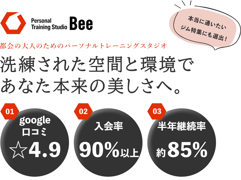 Personal Training Studio Bee都会の大人のためのパーソナルトレーニングスタジオ。洗練された空間と環境であなた本来の美しさへ。本当に通いたいジム特集にも選出。1.google口コミ☆4.9/2.入会率90%以上/半年継続率約85%。本当に通いたいジム特集にも選出。